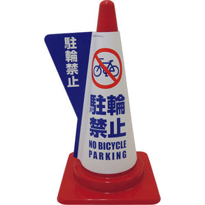 立体表示カバーＤＤ－０４　（駐輪禁止）