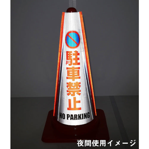 反射コーンカバー　（安全第一）