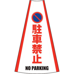 反射コーンカバー　（駐車禁止）