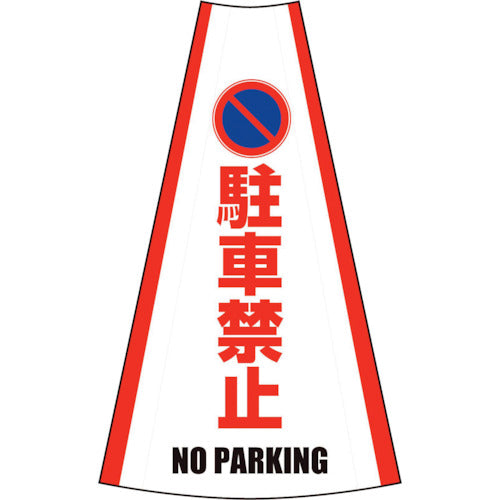 反射コーンカバー　（駐車禁止）
