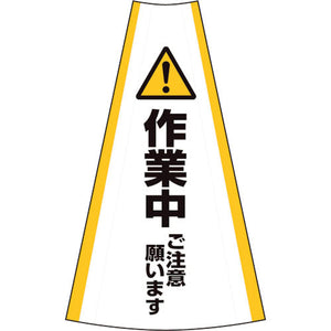 反射コーンカバー　（作業中）