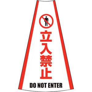 反射コーンカバー　（立入禁止）