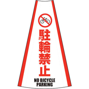 反射コーンカバー　（駐輪禁止）
