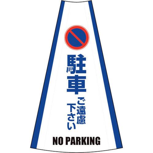 反射コーンカバー　（駐車ご遠慮ください）