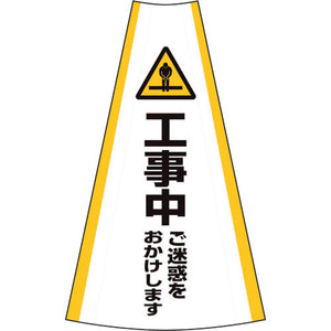 反射コーンカバー　（工事中）