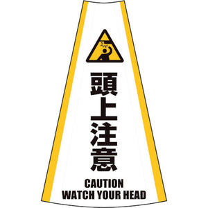 反射コーンカバー　（頭上注意）