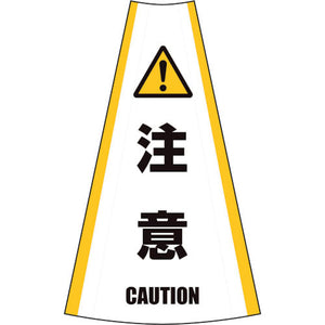 反射コーンカバー　（注意）