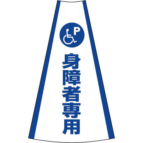 反射コーンカバー　（身障者専用）