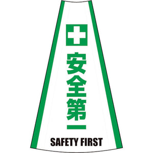 反射コーンカバー　（安全第一）