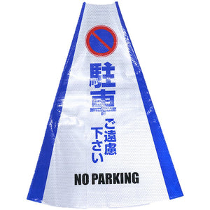 ヘビーコーン用反射サインカバー　ＨＣＳ－０６　駐車ご遠慮