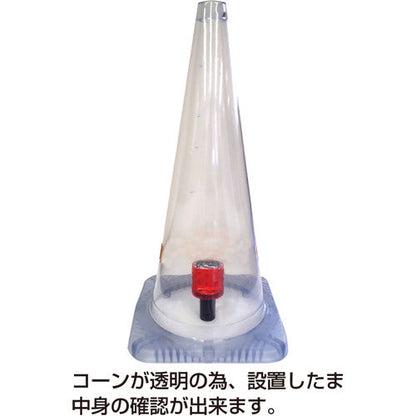 安全コーン　まる見えコーン　本体のみ