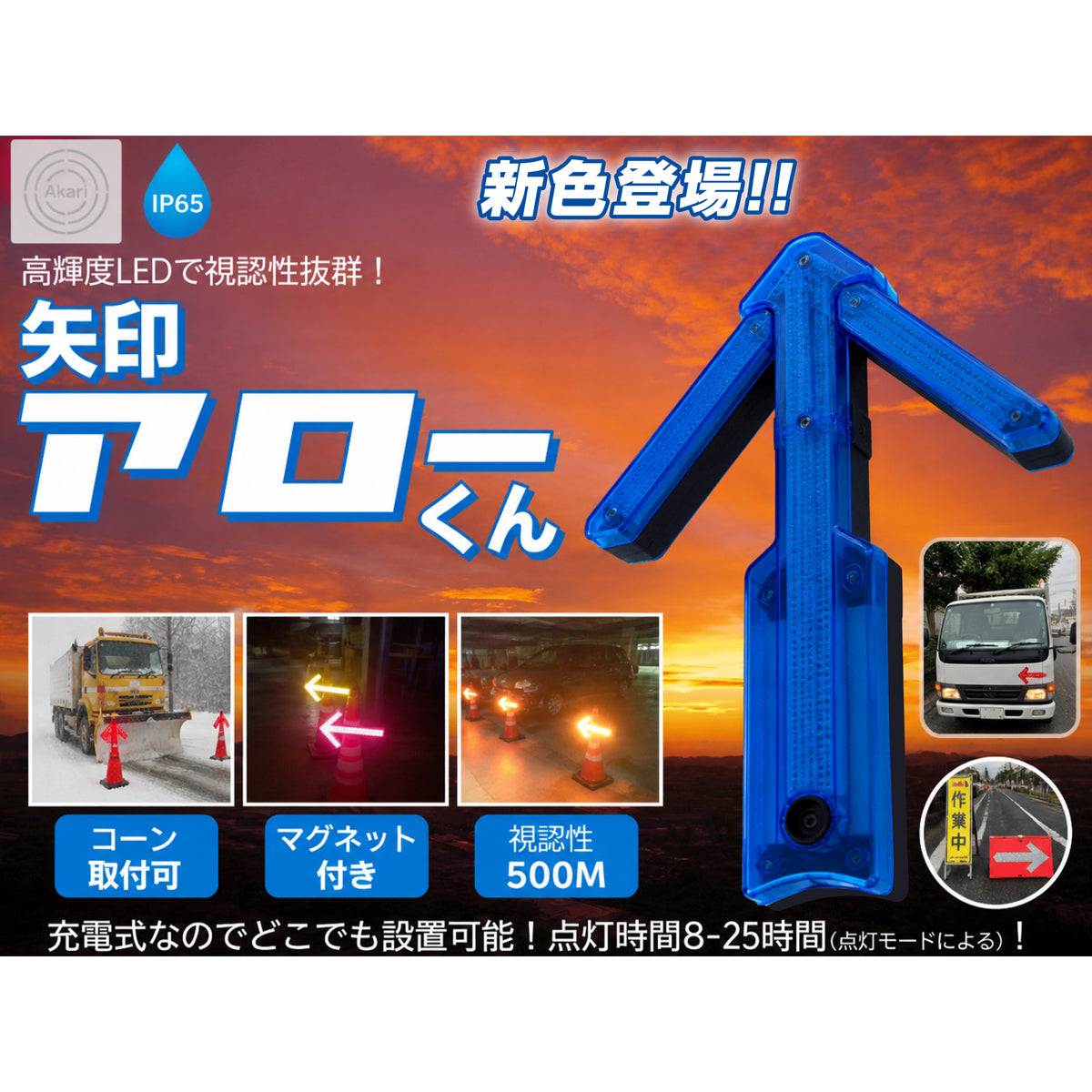 矢印アローくん（青）　充電式/高輝度LED