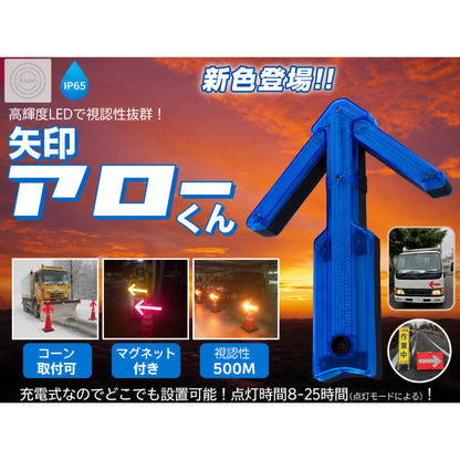 矢印アローくん（青）　充電式/高輝度LED