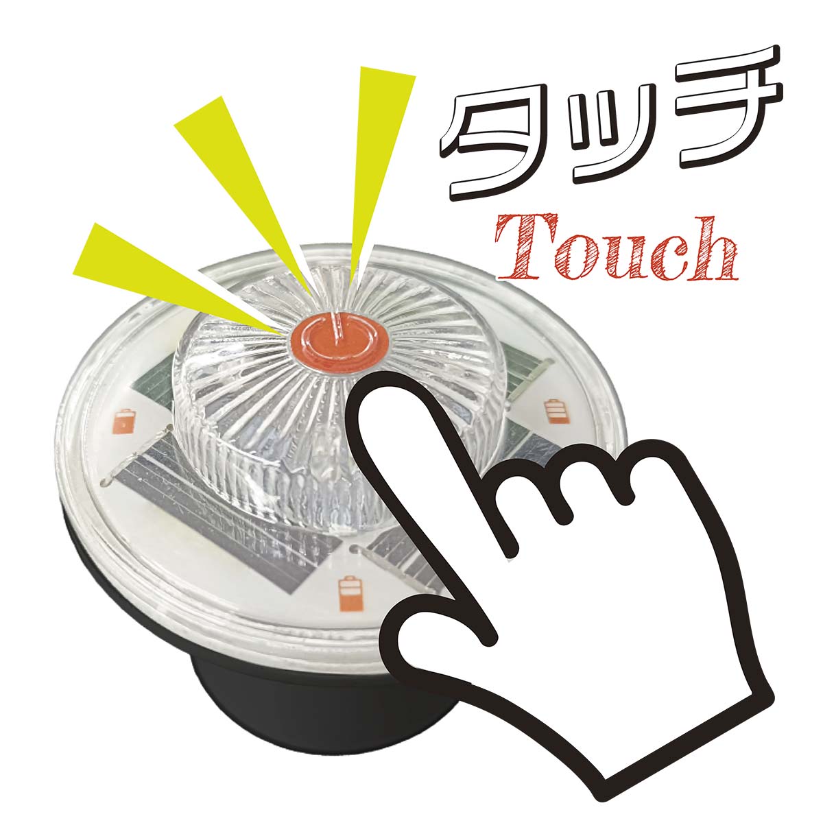 コーン用ソーラー工事灯　スタピカタッチ5