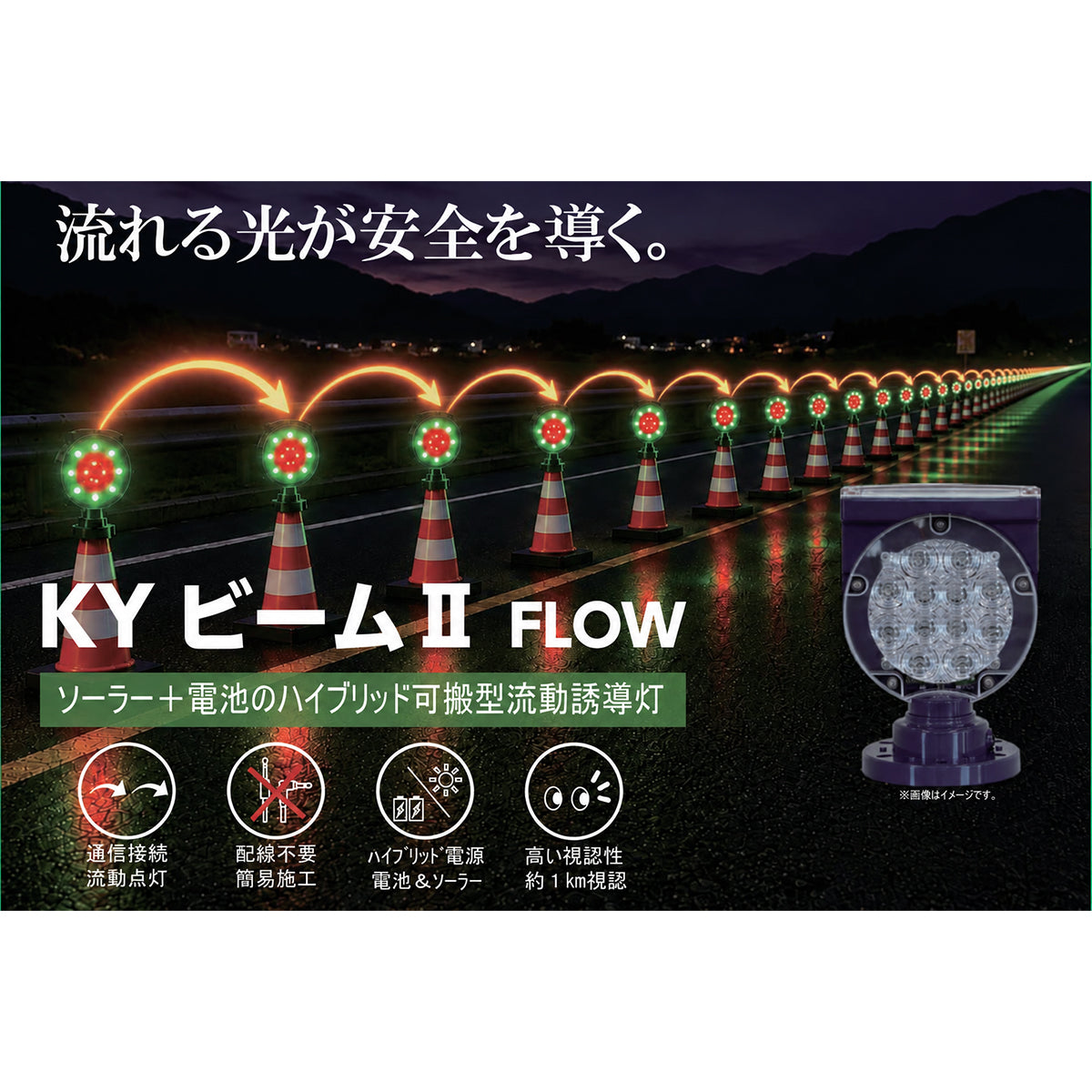 KYビームⅡ FLOW（流動誘導灯）