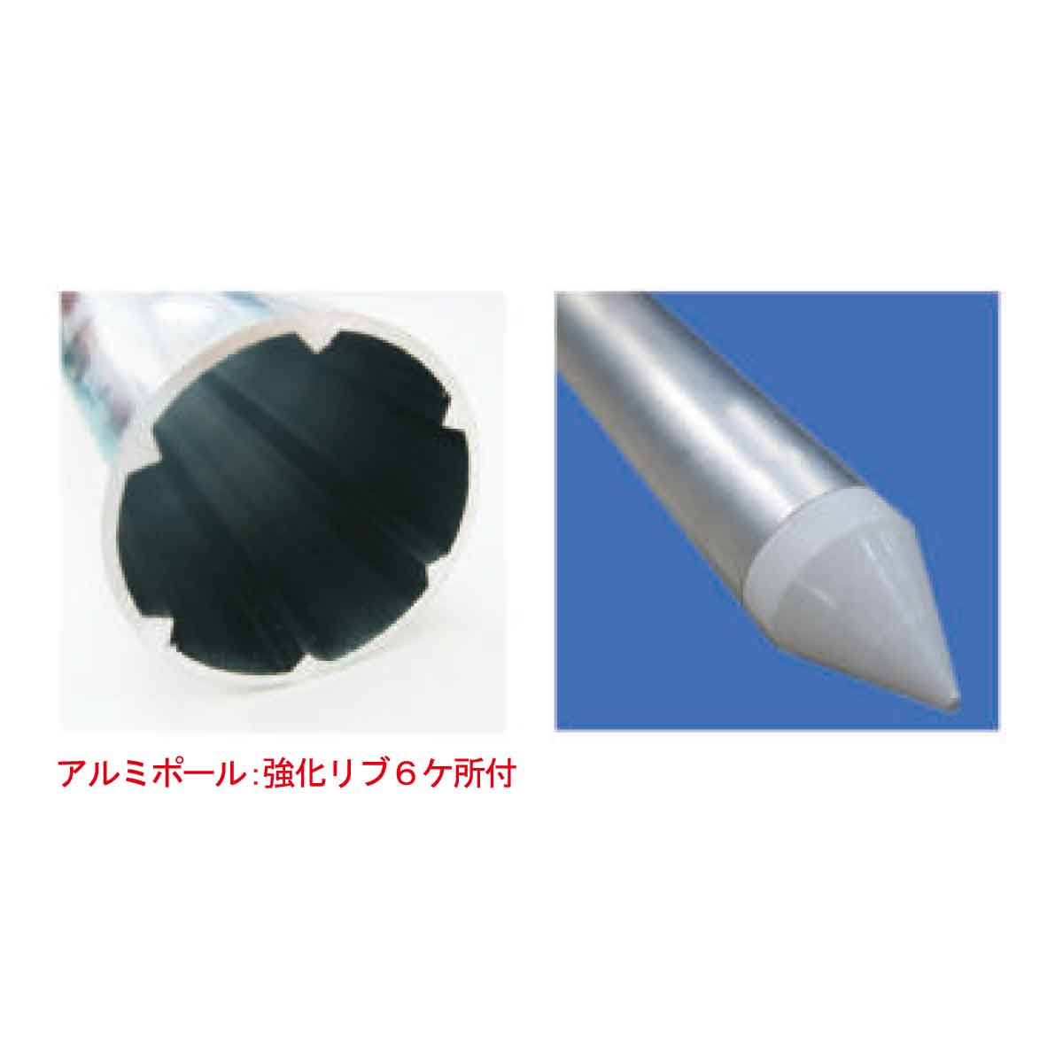 アルミ製スノーポール　APZ-300　3ｍ　赤/緑/青/黄