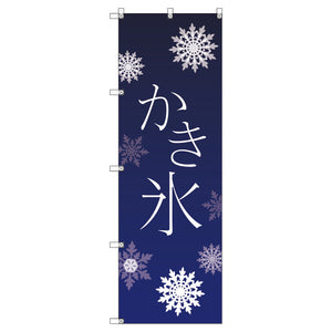 オリジナルのぼり　Ｔ－０００５４　かき氷＿青
