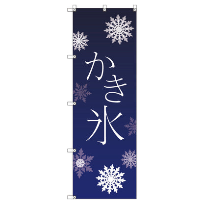 オリジナルのぼり　Ｔ－０００５４　かき氷＿青