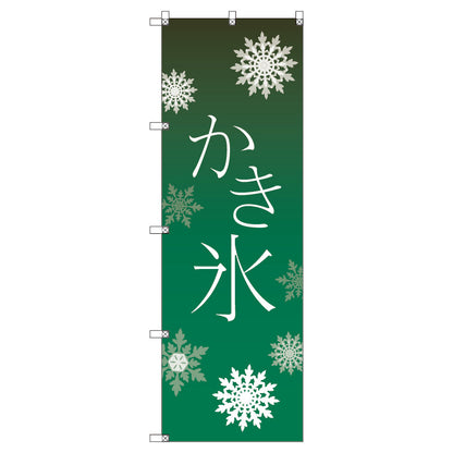 オリジナルのぼり　Ｔ－０００５７　かき氷＿緑
