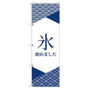 オリジナルのぼり　Ｔ－０００５８　氷始めました＿紺１