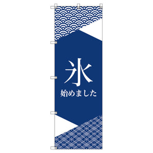 オリジナルのぼり　Ｔ－０００５９　氷始めました＿紺２