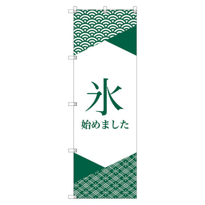 オリジナルのぼり　Ｔ－０００６０　氷始めました＿緑１