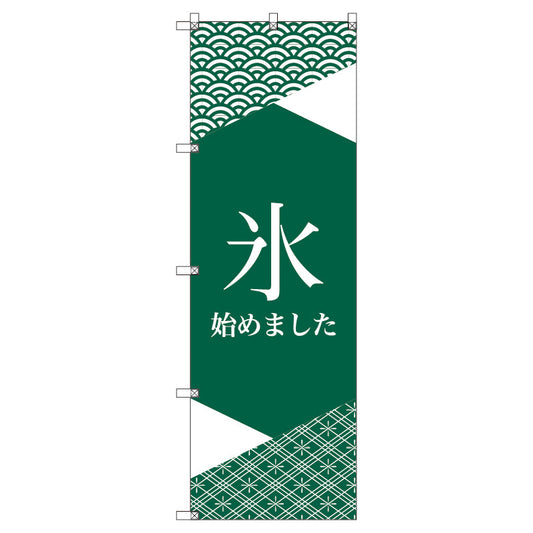 オリジナルのぼり　Ｔ－０００６１　氷始めました＿緑２