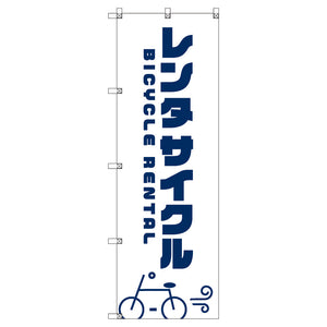オリジナルのぼり　Ｔ－０００６３　レンタサイクルＢ