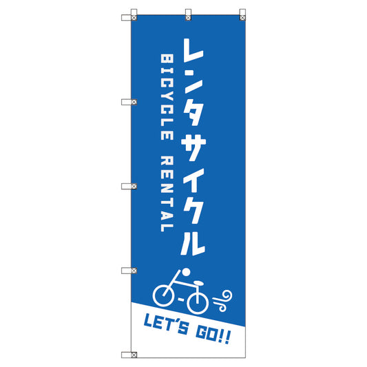 オリジナルのぼり　Ｔ－０００６４　レンタサイクルＣ