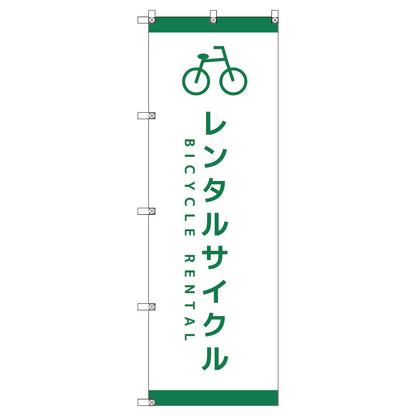 オリジナルのぼり　Ｔ－０００６５　レンタサイクルＤ