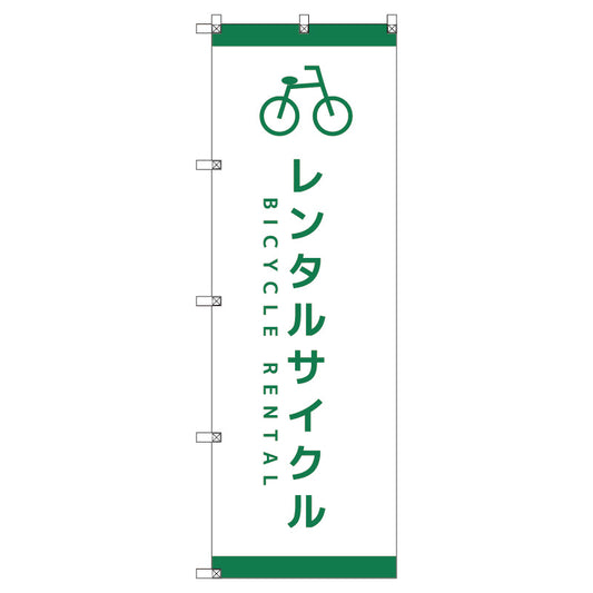 オリジナルのぼり　Ｔ－０００６５　レンタサイクルＤ