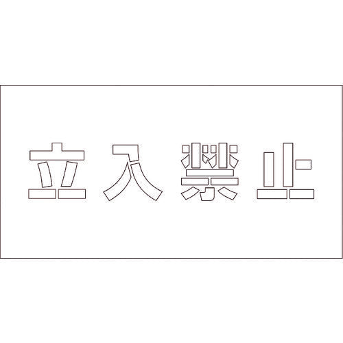 吹付けプレート　ステンシル　立入禁止　文字高Ｈ１００ｍｍ