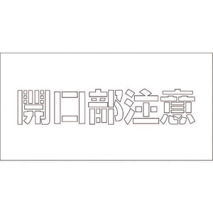 吹付けプレート　ステンシル　開口部注意　文字高Ｈ１００ｍｍ
