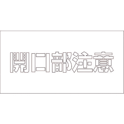 吹付けプレート　ステンシル　開口部注意　文字高Ｈ１００ｍｍ