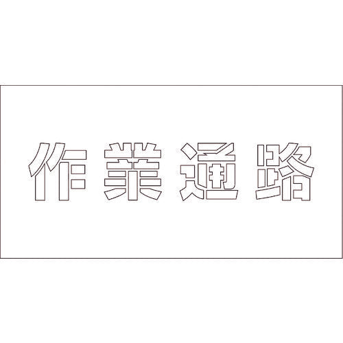 吹付けプレート　ステンシル　作業通路　文字高Ｈ１００ｍｍ