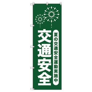 オリジナルのぼり　Ｔ－０００６７　夏の交通安全運動実施中＿深緑