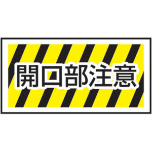 路面表示ステッカーＳＫ－３５　開口部注意（イラスト無し）