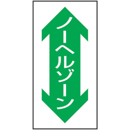 路面表示ステッカーＳＫ－３９　ノーヘルゾーン（縦）