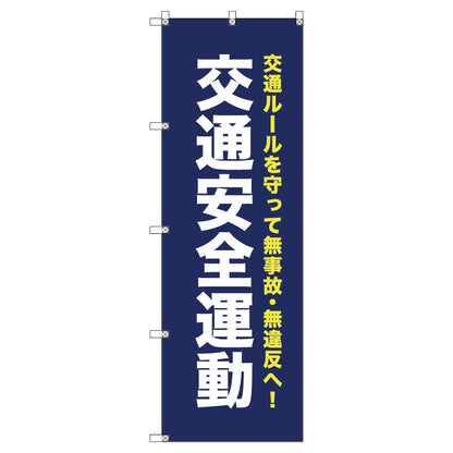 オリジナルのぼり　Ｔ－０００６８　交通安全運動＿紺