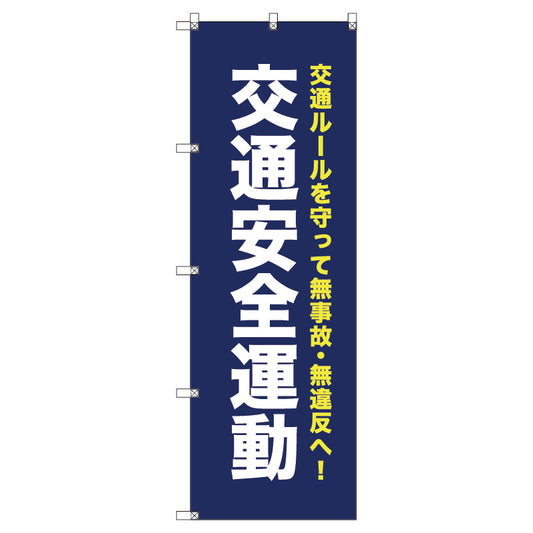 オリジナルのぼり　Ｔ－０００６８　交通安全運動＿紺