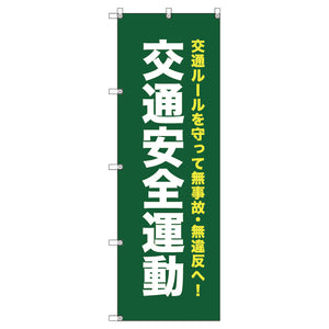 オリジナルのぼり　Ｔ－０００６９　交通安全運動＿深緑