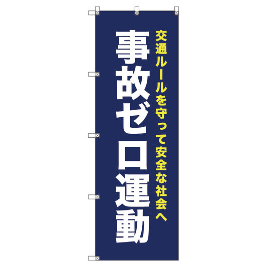 オリジナルのぼり　Ｔ－０００７３　事故ゼロ運動＿紺