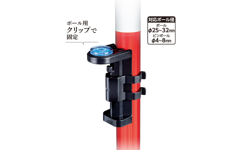 ミニレベル　Ｒｅｖｏ　クリップ型ポール用
