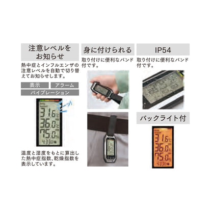 ポータブル簡易熱中症計 防塵・防水 Plus バイブレーション機能付　73239