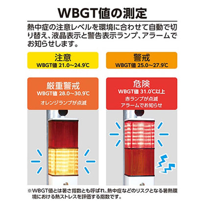熱中症計 黒球式 plus 大型警告ランプ付