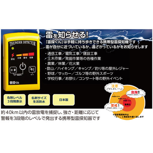 携帯型雷探知器　雷探くん　NTD-P01