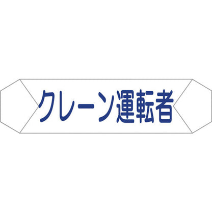 ヘルバンド識別カバー　クレーン運転者