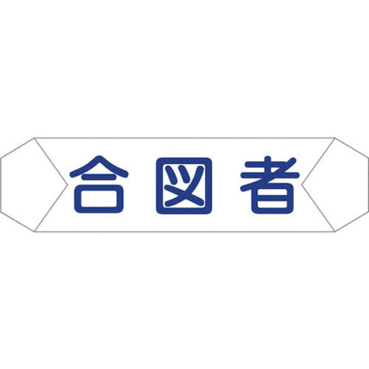 ヘルバンド識別カバー　合図者