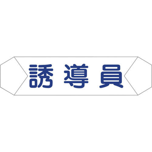 ヘルバンド識別カバー　誘導員
