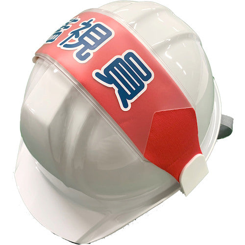 ヘルバンド　識別カバー（監視員）　Ｋ－１３